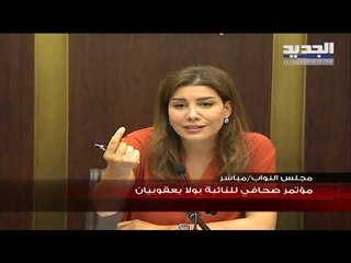 بولا يعقوبيان: ملف ​الفيول​ المغشوش فضيحة كاملة المعالم وزعماء طوائف ورؤوس كبيرة متورطة