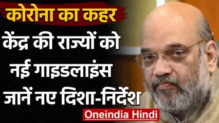 Coronavirus: Modi Govt. ने राज्यों के लिए जारी की नई गाइडलाइंस, जानें नए निर्देश | वनइंडिया हिंदी