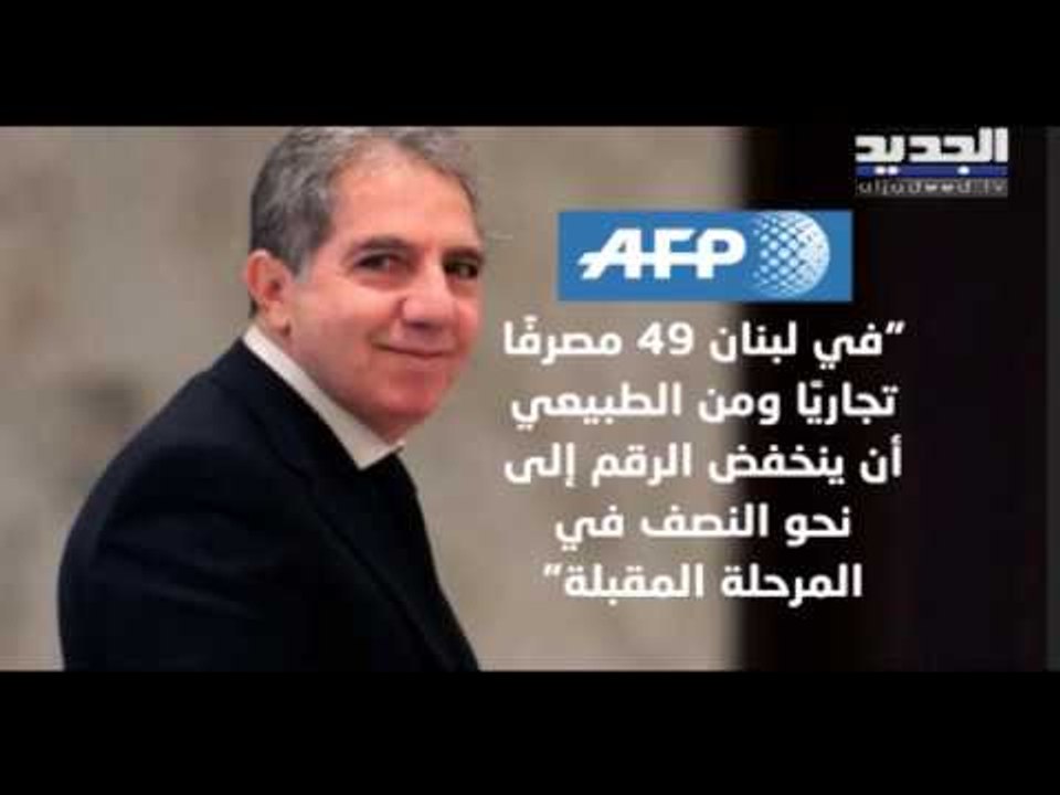 حديث وزير المال غازي وزني عن تخفيض عدد المصارف ليس من صلاحية الحكومة فكيف ينظر القطاع للخطوة؟