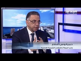 دميانوس قطار  : سعر الصرف ليس مسؤولية مباشرة للحكومة وله اكثر من آلية ومبدأ