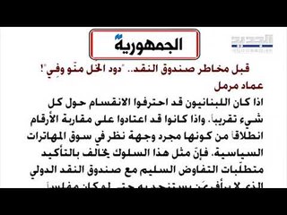 "الأخبار": مزرعة مصرف لبنان.. تهريب دولارات أيام العطلة!