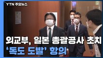 [속보] 외교부, 日 총괄공사 초치...외교청서 '독도 도발' 항의 / YTN