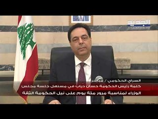 حسان دياب : مصرف لبنان سيتدخّل في السوق اعتباراً من اليوم للجم ارتفاع سعر صرف الدولار
