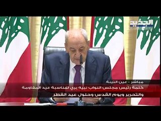 رئيس مجلس النواب نبيه بري في عيد المقاومة التحرير ويوم القدس