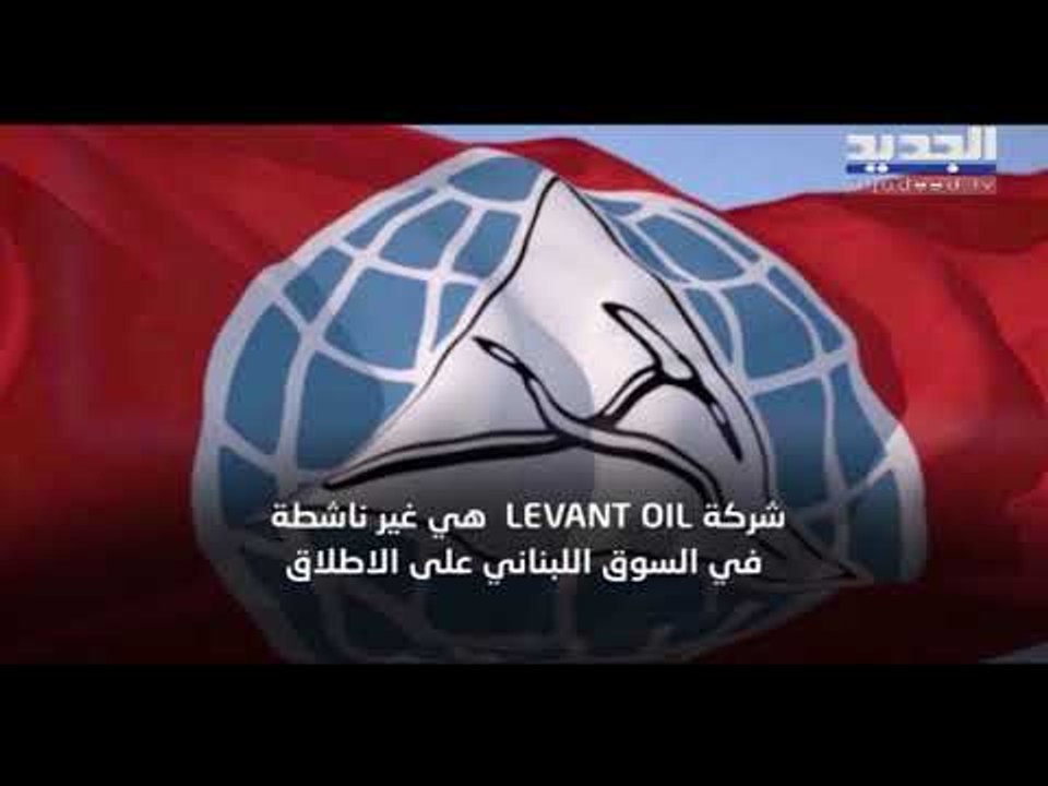 قناة "الجديد" تردّ على ردّ الحزب التقدّمي الاشتراكي حول تقرير عن الفيول المغشوش