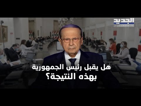 هل يستخدم الرئيس ميشال عون صلاحيته الدستورية ويفرض معمل سلعاتا ضمن خطة الكهرباء ؟