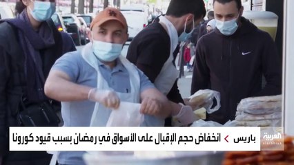 كيف غيرت كورونا أجواء رمضان في فرنسا؟