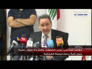 وزير الاقتصاد راوول نعمة يعلن السلّة الغذائية التي سيتم دعمها بالتعاون مع مصرف لبنان