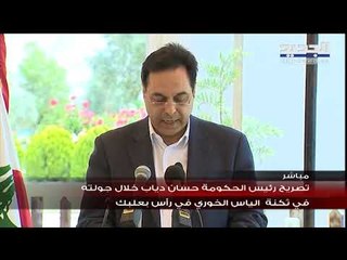 رئيس الحكومة حسان دياب من رأس بعلبك : سنتابع الجهود من أجل وقف اقتصاد التهريب عبر إقفال المعابر