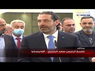 رئيس ​الحكومة​ السابق سعد الحريري: التيار الوطني الحر يريد كل البلد