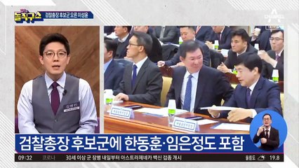 검찰총장 후보군…이성윤, 임은정, 그리고 한동훈