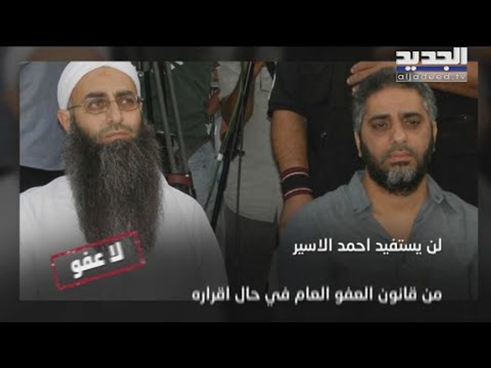 الأسير وحبيب الشرتوني وميشال سماحة وفضل شاكر..أبرز أربعة أسماء في خضمّ البحث في قانون العفو العام