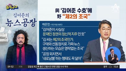 與 ‘김어준 수호’에…野 “제2의 조국”