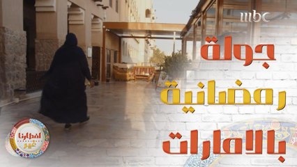ما رأيكم في جولة رمضانية بالامارات للتعرف على عاداتها وتقاليدها خلال الشهر الفضيل