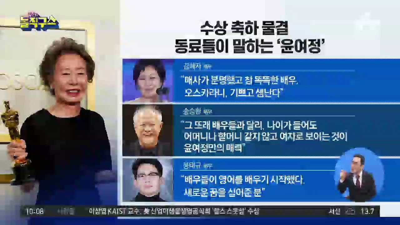수상 축하 물결…동료들이 말하는 ‘윤여정’