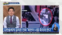 [핫플]북한이 죽이려 한다?…김한솔이 받은 ‘의문의 전화’