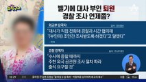 [핫플]벨기에 대사 부인 퇴원…경찰 조사 언제쯤?