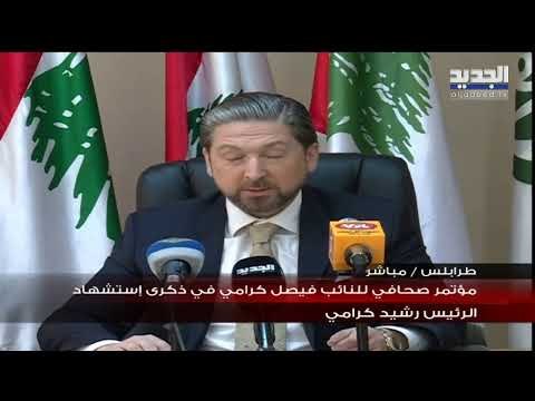 مؤتمر صحافي للنائب فيصل كرامي في ذكرى استشهاد الرئيس رشيد كرامي