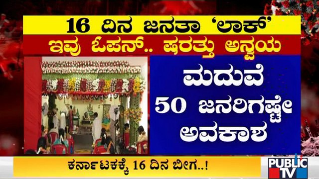 ಜನತಾ ಲಾಕ್ ಡೌನ್ ವೇಳೆ ಬ್ಯಾಂಕ್,ಎಟಿಎಂ, ಪೆಟ್ರೋಲ್ ಬಂಕ್ ತೆರೆದಿರುತ್ತದೆ | Janata Lock Down In Karnataka