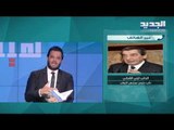 ايلي الفرزلي يتحدث عن توزير جبران باسيل بحكومة سعد الحريري .. ما دور بشار الأسد والعاهل السعودي؟