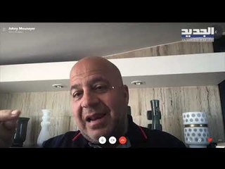 جوني منير : ما يحصل في الولايات المتحدة يحبذ اكثر الشارع في لبنان على التحرك