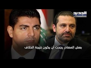 إشكال في الطريق الجديدة ... هل هو خلاف بين أنصار سعد وبهاء الدين الحريري؟