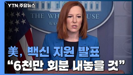 美 백악관 "AZ 백신 6천만 회분, 타국에 지원할 것" / YTN