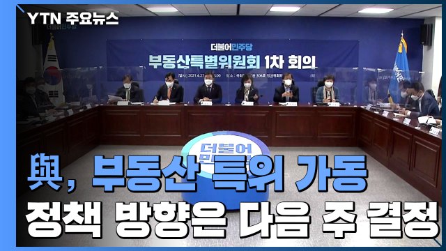 다음 달 대책 마련 ...1주택 세제 완화·다주택 혜택 축소 방향 / YTN