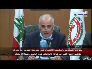 أطباء لبنان الى الاضراب غدا : نطالب الجهات الامنية والقضائية بحمايتنا