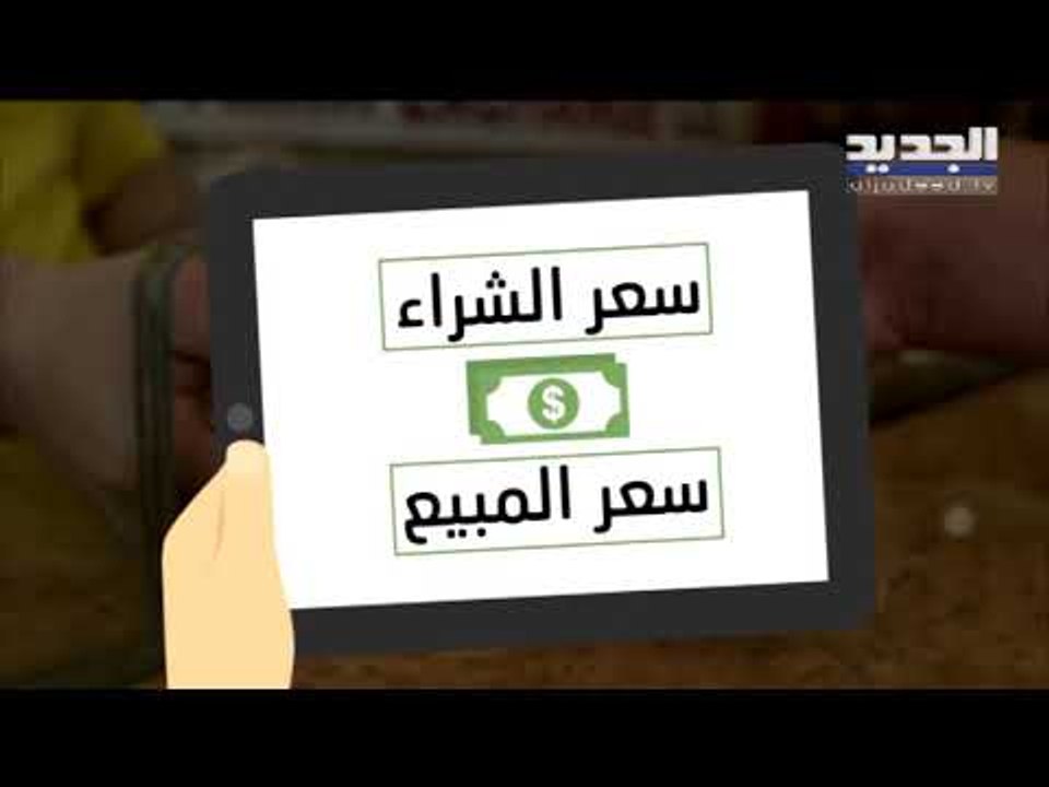 الدولار يتجاوز الـ ٥٠٠٠ ليرة في لبنان ... و"الج...