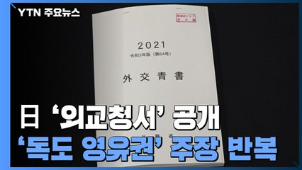 日 '독도 영유권'·'위안부 해결' 주장...올해 외교청서 공개 / YTN