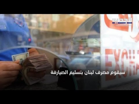 مصرف لبنان يضخ الدولار في سوق الصيرفة ... بلا مس بالاحتياطي المركزي