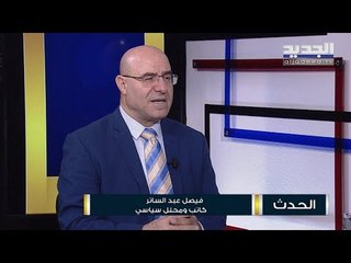 فيصل عبد الساتر لـ الحدث : صندوق النقد الدولي هو أحد خيارات الضرورة التي فُرضت علينا