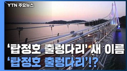 [앵커리포트] '탑정호 출렁다리' 새 이름이 탑정호 출렁다리? / YTN