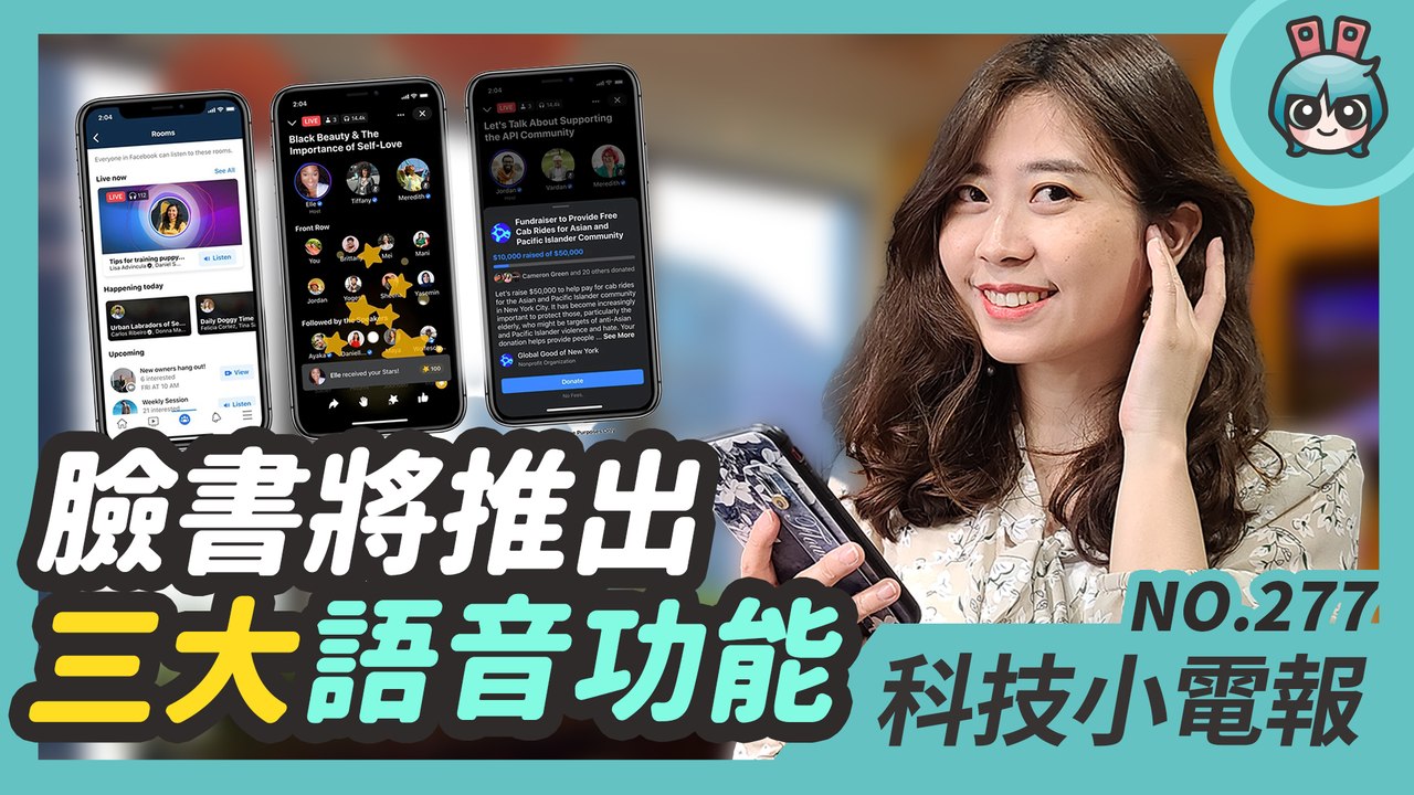Facebook 推出三大語音功能進攻聲音社群！三星發表會可能推出哪些超強 Galaxy 產品？快用 Google Earth 看看地球這 37 年來的變化！科技小電報 (4/23)─影片 Daily...
