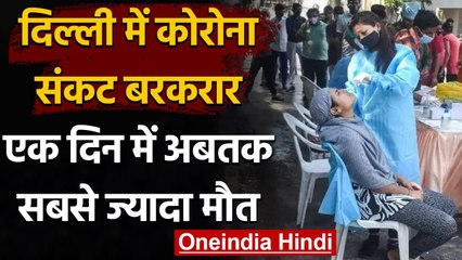 Delhi में लगातार बढ़ रहे COVID-19 के केस, 1 दिन में रिकॉर्ड 380 मौत | वनइंडिया हिंदी
