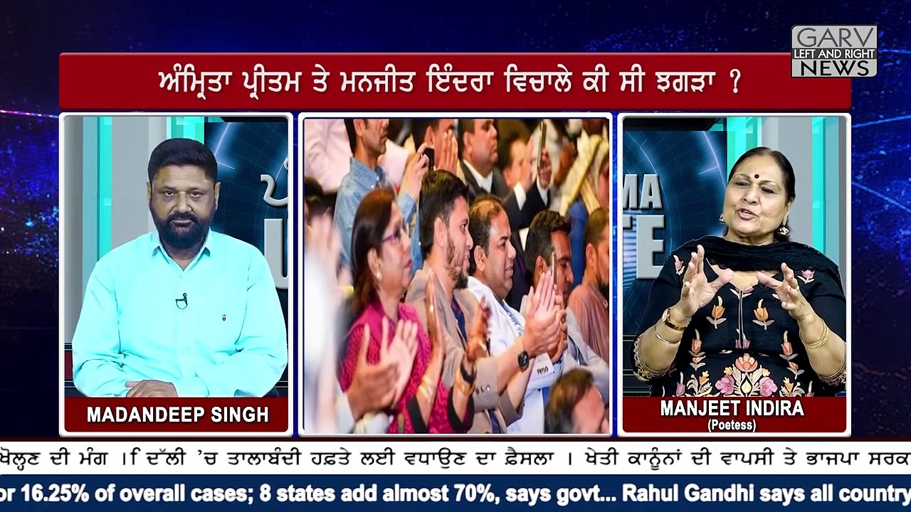 ਸ਼ਾਇਰਾ ਮਨਜੀਤ ਇੰਦਰਾ ਨੇ ਖੋਲ੍ਹੇ ਗੁੱਝੇ ਭੇਤ!ਕੀ ਰੌਲਾ ਸੀ ਅੰਮ੍ਰਿਤਾ ਪ੍ਰੀਤਮ ਨਾਲ