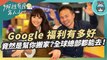 想進 Google 或其他外商 要有哪些特質與才能？ Google Nest 台灣研發中心前負責人洪福利來解答！【娜裡有座名人山】