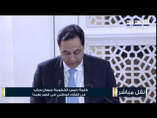 الكلمة الكاملة للرئيس حسان دياب في اللقاء الوطني في قصر بعبدا