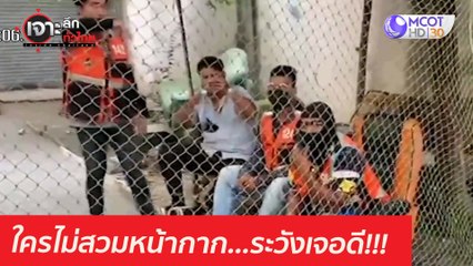 ใครไม่สวมหน้ากาก...ระวังเจอดี!!! : เจาะลึกทั่วไทย (27 เม.ย. 64)