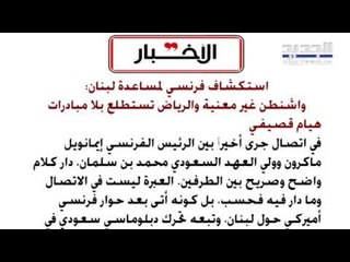صحيفة الأخبار : حوار فرنسي أميركي حول لبنان