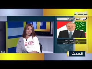 ياسين جابر : شعرنا كلجنة مال نيابية بهلع بسبب التعثر الذي حصل بين لبنان وصندوق النقد الدولي
