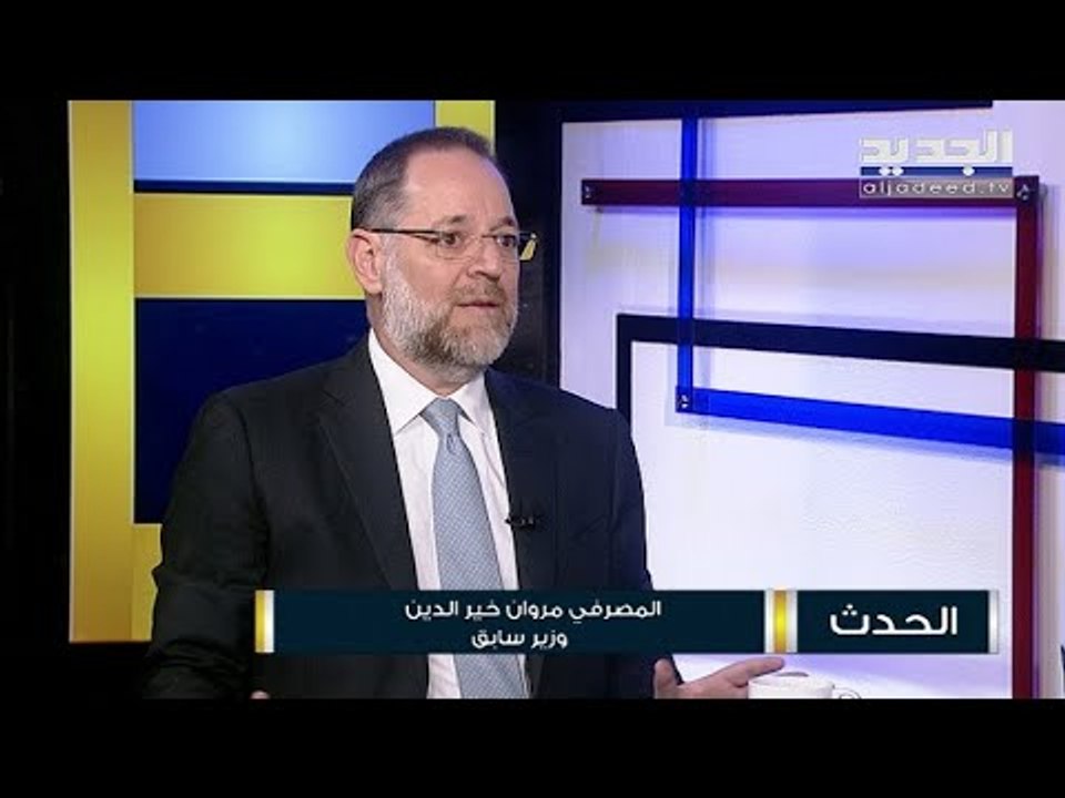 مروان خير الدين: على حسان دياب تحميل المسؤولية للدولة ولمصرف لبنان والمصارف وليس للمودعين