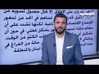 ماهر الخطيب : حكومة حسان دياب تلقت رسالة طمأنة بأنّها غير مهدّدة