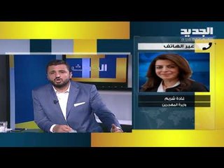 وزيرة المهجرين غادة شريم : الحكومة لم تتراجع عن الخطة الاقتصادية