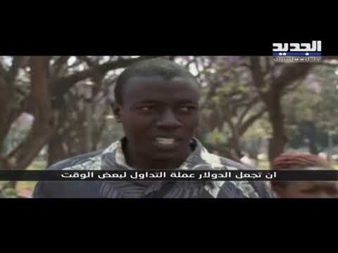 فرق عملة ... شبح زمبابوي يلوح في أفق لبنان
