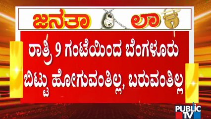 ಇಂದು ರಾತ್ರಿ 9 ಗಂಟೆಯಿಂದ ಮೇ 12ರ ಬೆಳಿಗ್ಗೆ 6ರವರೆಗೆ ಸುಖಾಸುಮ್ಮನೆ ಮನೆಯಿಂದ ಹೊರಬರುವಂತಿಲ್ಲ | Janata Lock Down