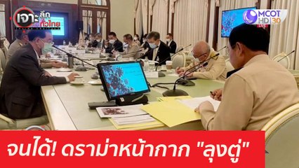 จนได้! ดราม่าหน้ากาก "ลุงตู่" : เจาะลึกทั่วไทย (27 เม.ย. 64)