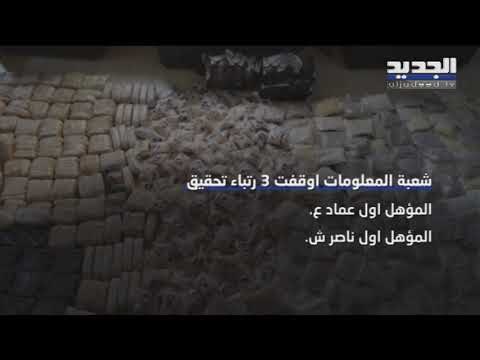 فضيحة اختفاء الكوكايين من مكتب مكافحة المخدرات المركزي في بيروت