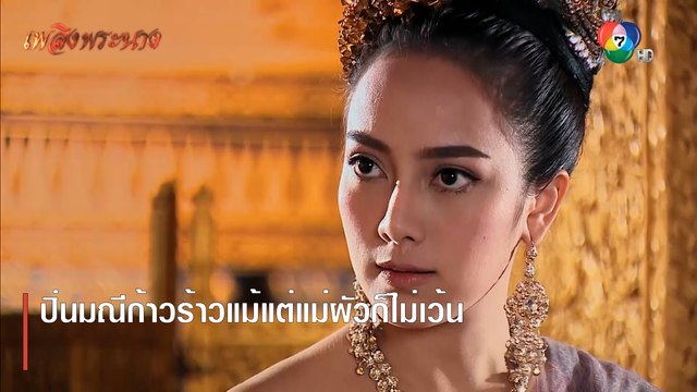 ปิ่นมณีก้าวร้าวแม้แต่แม่ผัวก็ไม่เว้น | ตอกย้ำความสนุก เพลิงพระนาง EP.21 | Ch7HD